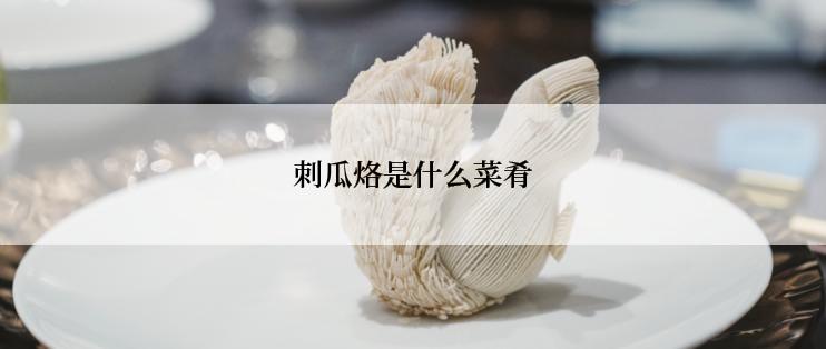 刺瓜烙是什么菜肴