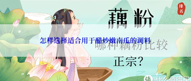 怎样选择适合用于醋炒嫩南瓜的调料
