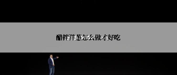 醋拌洋葱怎么做才好吃