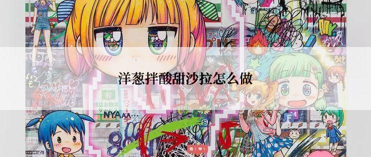 洋葱拌酸甜沙拉怎么做