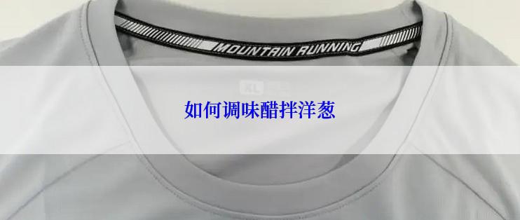 如何调味醋拌洋葱