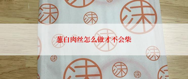 葱白肉丝怎么做才不会柴