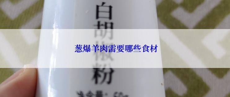  葱爆羊肉需要哪些食材