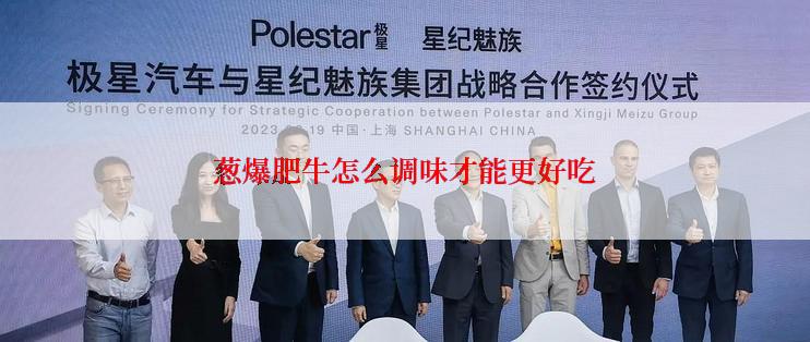 葱爆肥牛怎么调味才能更好吃