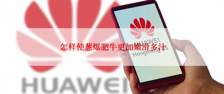  怎样使葱爆肥牛更加嫩滑多汁