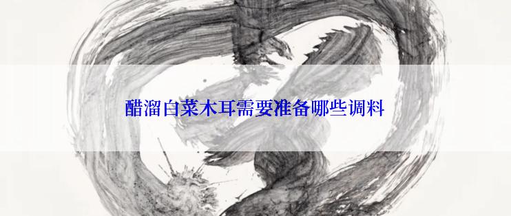 醋溜白菜木耳需要准备哪些调料