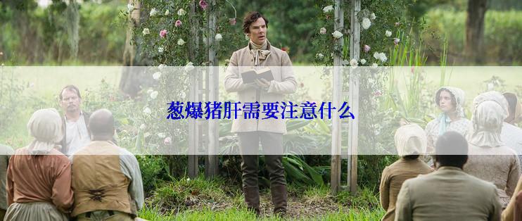 葱爆猪肝需要注意什么
