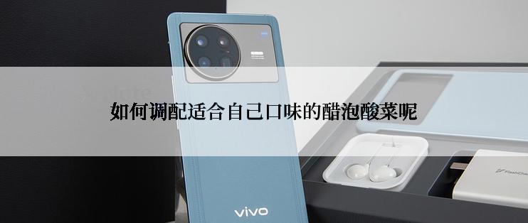 如何调配适合自己口味的醋泡酸菜呢