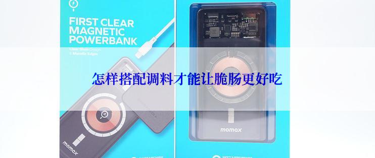 怎样搭配调料才能让脆肠更好吃