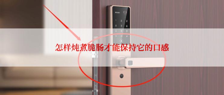 怎样炖煮脆肠才能保持它的口感