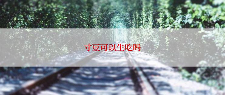 寸豆可以生吃吗