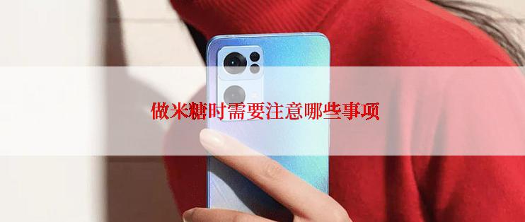  做米糖时需要注意哪些事项
