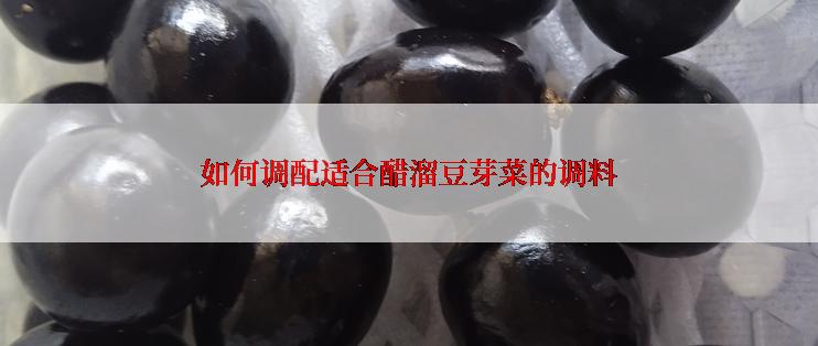 如何调配适合醋溜豆芽菜的调料