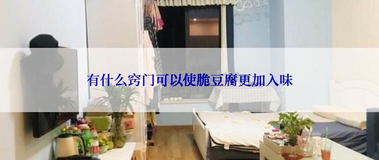 有什么窍门可以使脆豆腐更加入味