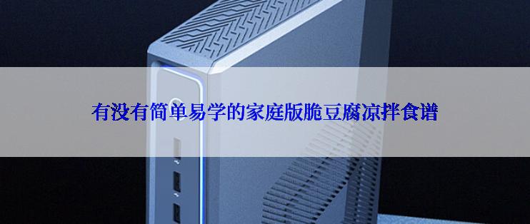 有没有简单易学的家庭版脆豆腐凉拌食谱