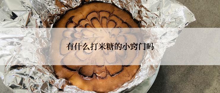 有什么打米糖的小窍门吗