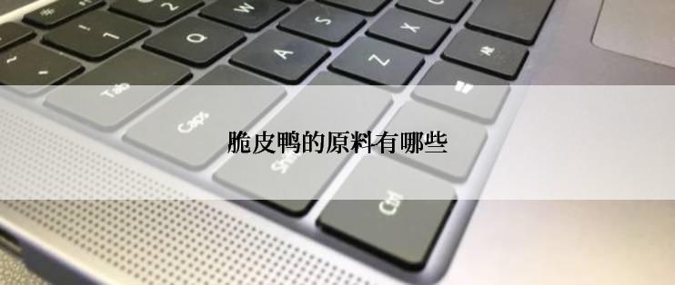 脆皮鸭的原料有哪些