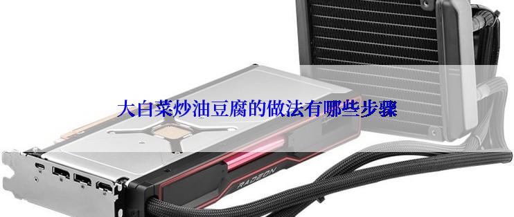 大白菜炒油豆腐的做法有哪些步骤
