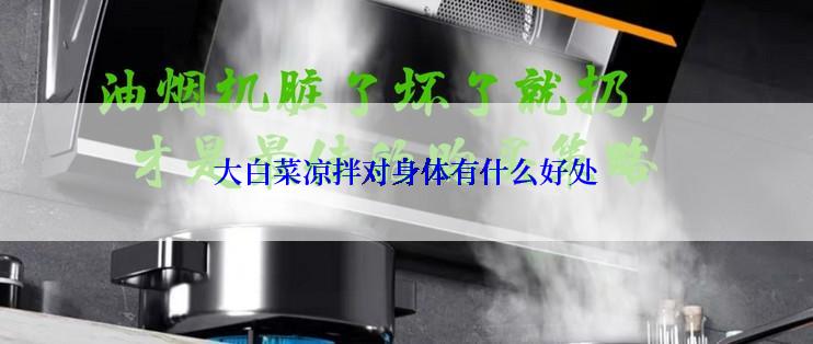 大白菜凉拌对身体有什么好处