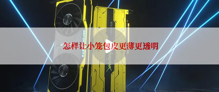  怎样让小笼包皮更薄更透明