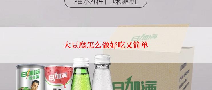 大豆腐怎么做好吃又简单