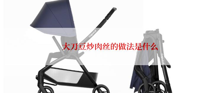 大刀豆炒肉丝的做法是什么