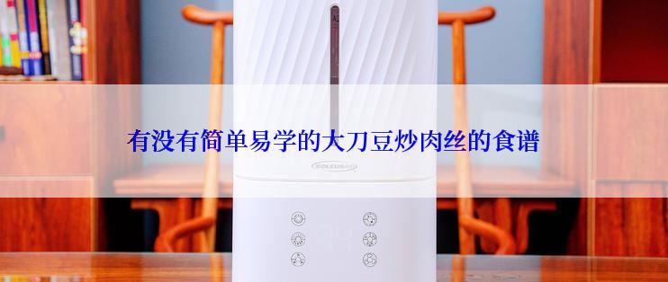 有没有简单易学的大刀豆炒肉丝的食谱