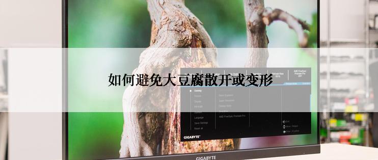 如何避免大豆腐散开或变形
