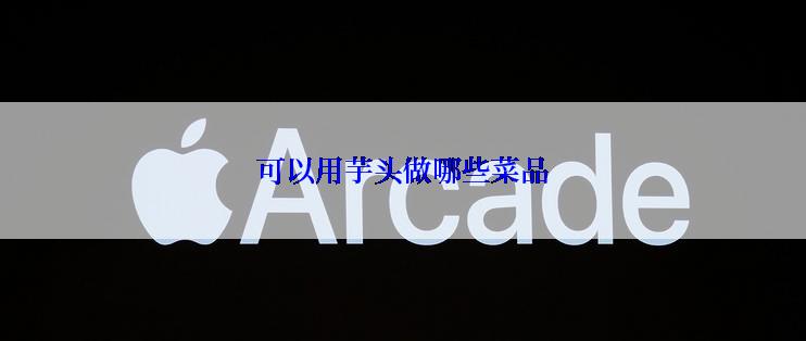 可以用芋头做哪些菜品