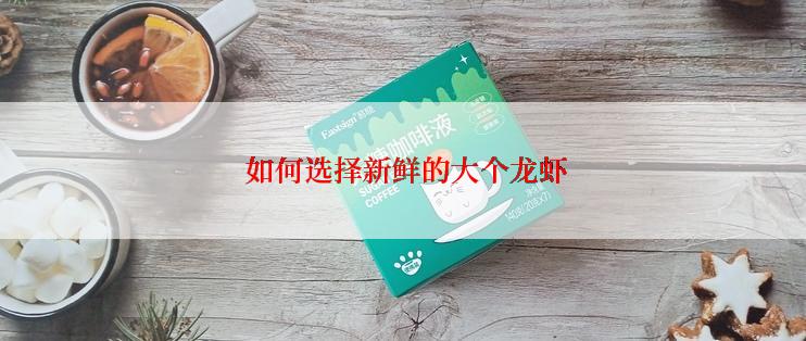 如何选择新鲜的大个龙虾