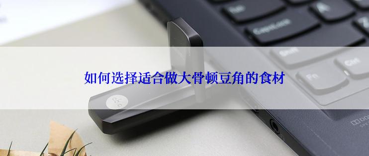 如何选择适合做大骨顿豆角的食材