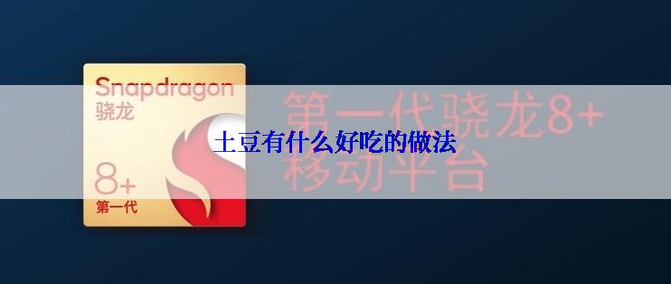 土豆有什么好吃的做法