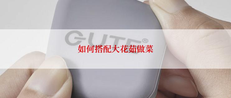 如何搭配大花茹做菜