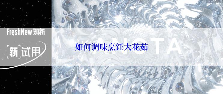 如何调味烹饪大花茹