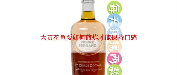 大黄花鱼要如何煎炸才能保持口感