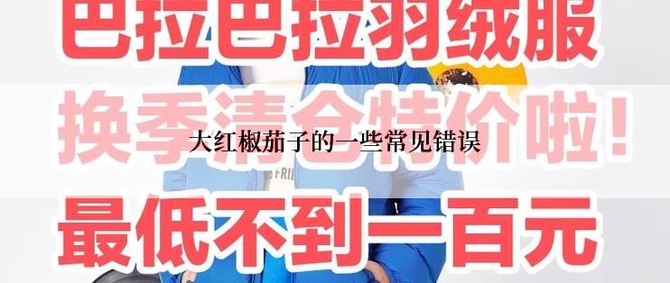大红椒茄子的一些常见错误