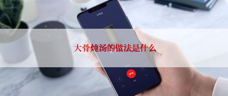  大骨炖汤的做法是什么