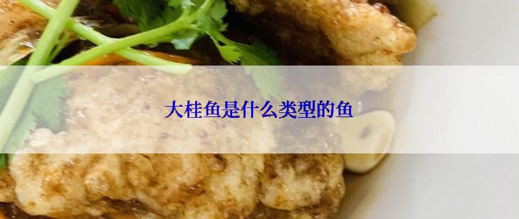 大桂鱼是什么类型的鱼
