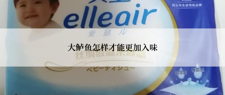 大鲈鱼怎样才能更加入味