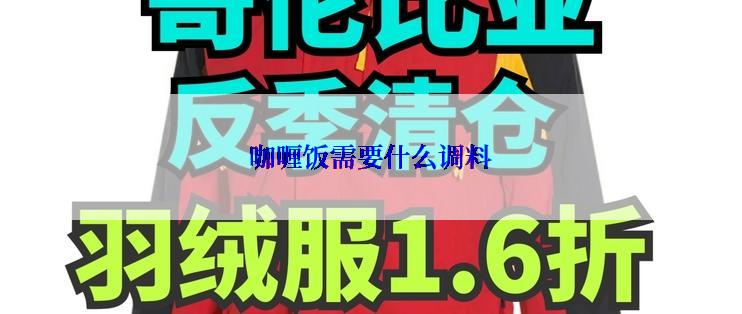 咖喱饭需要什么调料