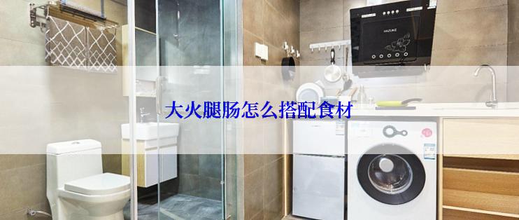 大火腿肠怎么搭配食材