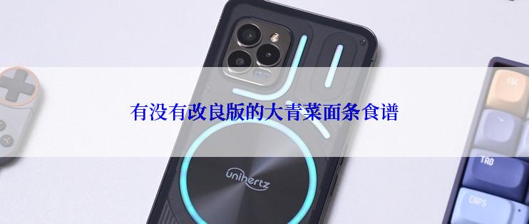 有没有改良版的大青菜面条食谱