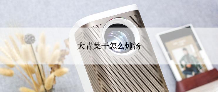 大青菜干怎么炖汤