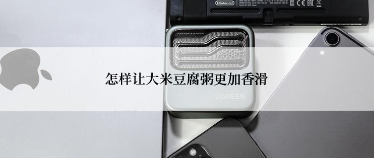 怎样让大米豆腐粥更加香滑