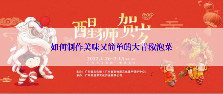 如何制作美味又简单的大青椒泡菜