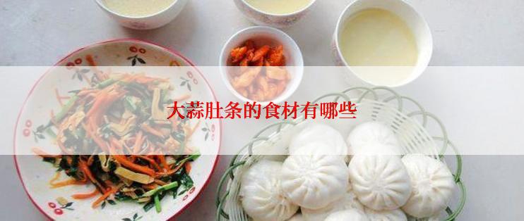 大蒜肚条的食材有哪些