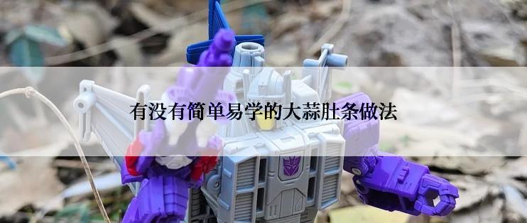 有没有简单易学的大蒜肚条做法