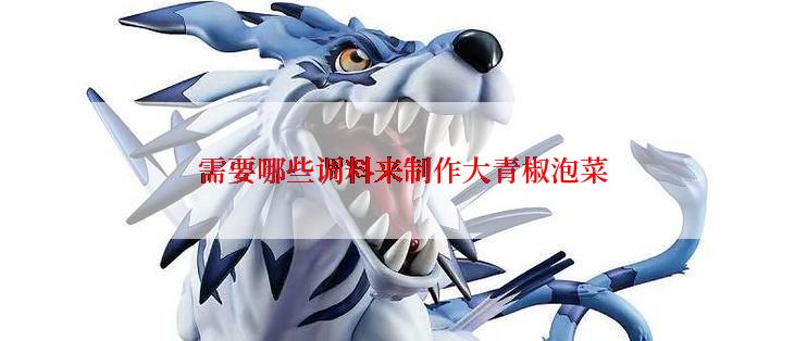 需要哪些调料来制作大青椒泡菜