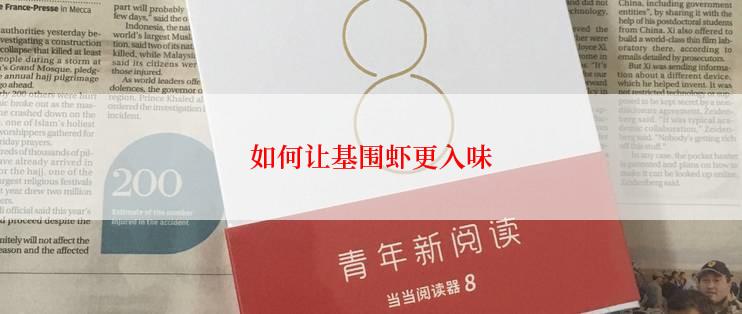 如何让基围虾更入味