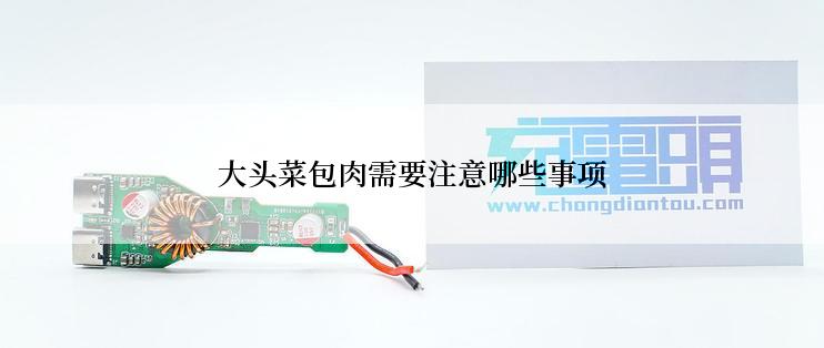 大头菜包肉需要注意哪些事项